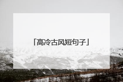 高冷古风短句子