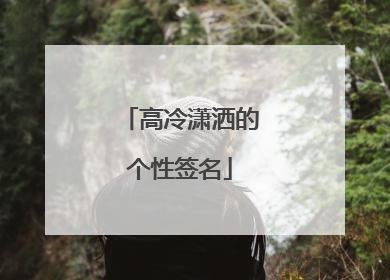高冷潇洒的个性签名