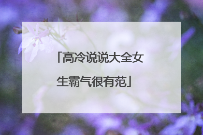 高冷说说大全女生霸气很有范