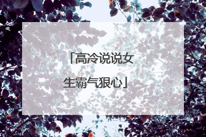 高冷说说女生霸气狠心