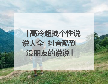 高冷超拽个性说说大全 抖音酷到没朋友的说说