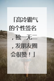 高冷霸气的个性签名,独一无二,发朋友圈会很赞!