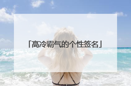 高冷霸气的个性签名