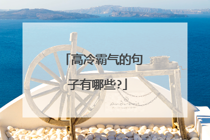 高冷霸气的句子有哪些?