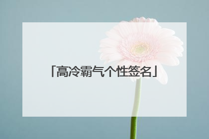 高冷霸气个性签名