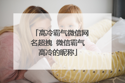 高冷霸气微信网名超拽 微信霸气高冷的昵称