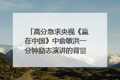 高分急求央视《赢在中国》中俞敏洪一分钟励志演讲的背景音乐叫什么名字