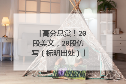 高分悬赏！20段美文，20段仿写（标明出处）