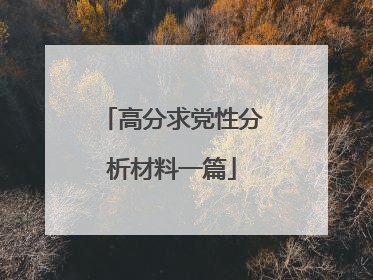 高分求党性分析材料一篇