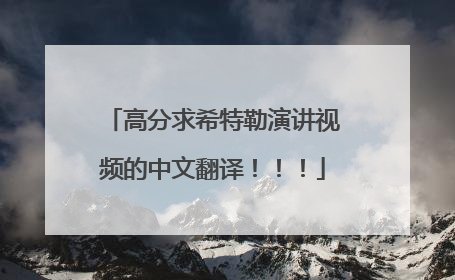 高分求希特勒演讲视频的中文翻译!!!