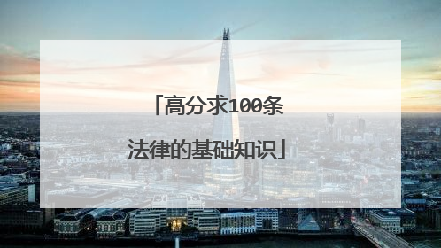 高分求100条法律的基础知识