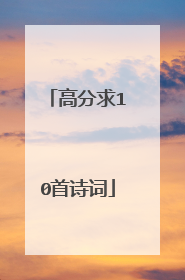 高分求10首诗词