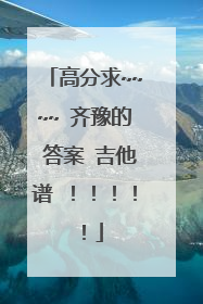 高分求~~~~ 齐豫的 答案 吉他谱 ！！！！！