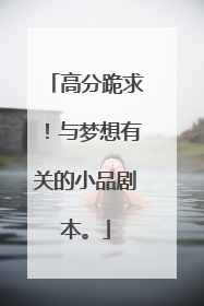 高分跪求！与梦想有关的小品剧本。