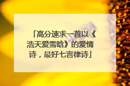 高分速求一首以《浩天爱雪晗》的爱情诗,最好七言律诗