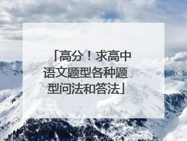 高分!求高中语文题型各种题型问法和答法