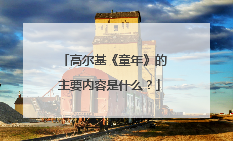 高尔基《童年》的主要内容是什么?