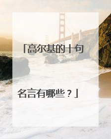 高尔基的十句名言有哪些?