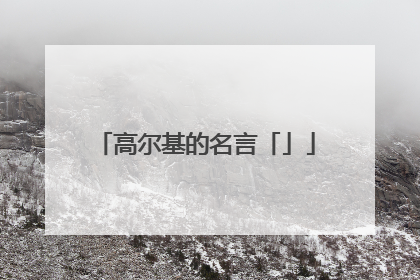高尔基的名言「」