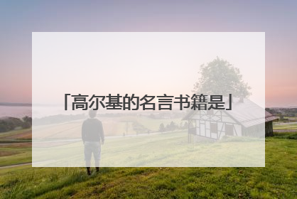 高尔基的名言书籍是