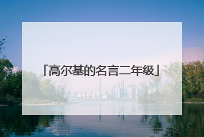 高尔基的名言二年级