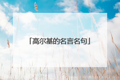 高尔基的名言名句