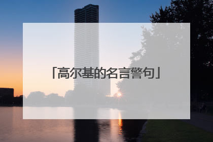 高尔基的名言警句