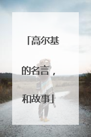 高尔基的名言,和故事