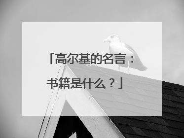 高尔基的名言:书籍是什么?