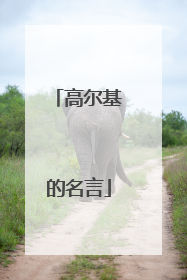 高尔基的名言