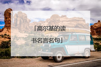高尔基的读书名言名句