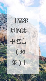 高尔基的读书名言(30条)