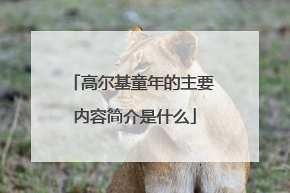 高尔基童年的主要内容简介是什么