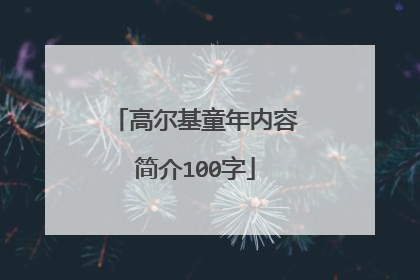 高尔基童年内容简介100字