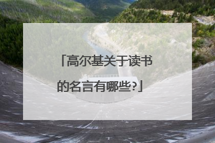 高尔基关于读书的名言有哪些?