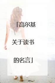 高尔基关于读书的名言