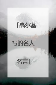 高尔基写的名人名言