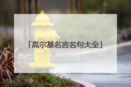 高尔基名言名句大全