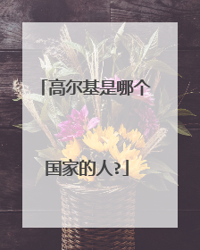 高尔基是哪个国家的人?