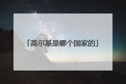 高尔基是哪个国家的