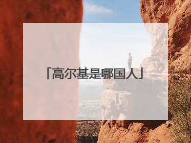 高尔基是哪国人