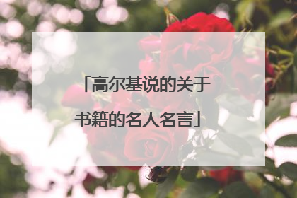 高尔基说的关于书籍的名人名言