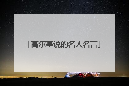 高尔基说的名人名言