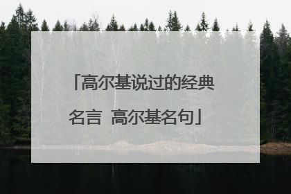 高尔基说过的经典名言 高尔基名句