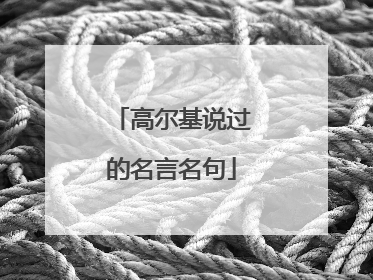 高尔基说过的名言名句