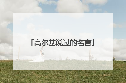 高尔基说过的名言