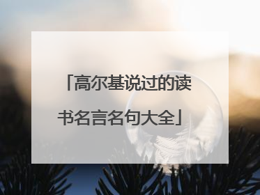 高尔基说过的读书名言名句大全