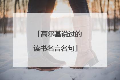 高尔基说过的读书名言名句
