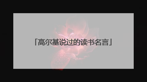 高尔基说过的读书名言