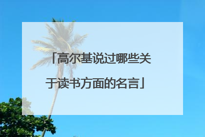 高尔基说过哪些关于读书方面的名言